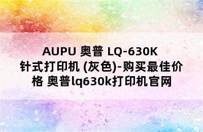 AUPU 奥普 LQ-630K 针式打印机 (灰色)-购买最佳价格 奥普lq630k打印机官网